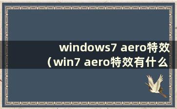windows7 aero特效（win7 aero特效有什么用）